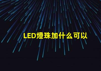 LED燈珠加什么可以用