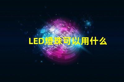 LED燈珠可以用什么連接