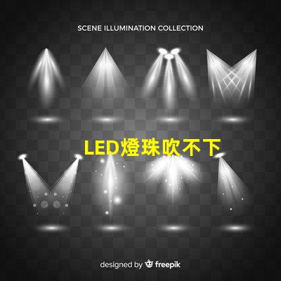 LED燈珠吹不下