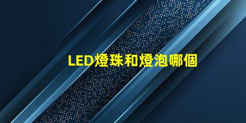 LED燈珠和燈泡哪個亮