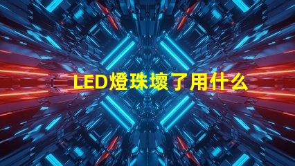 LED燈珠壞了用什么檢測