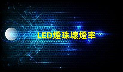 LED燈珠壞燈率