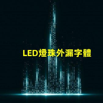 LED燈珠外漏字體