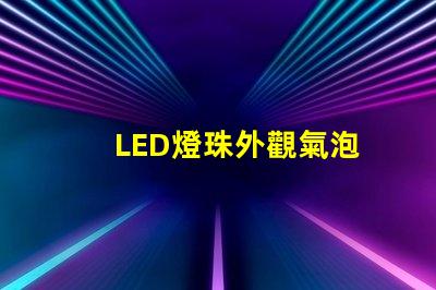 LED燈珠外觀氣泡