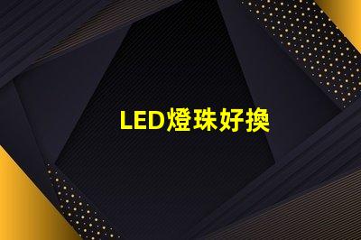 LED燈珠好換