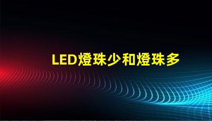 LED燈珠少和燈珠多有什么區(qū)別