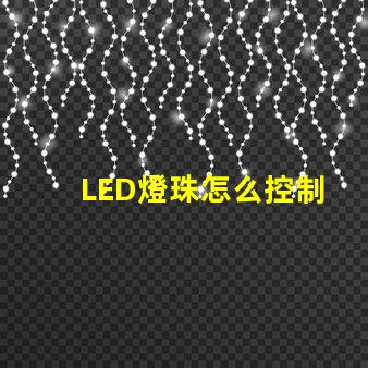 LED燈珠怎么控制