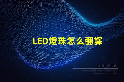 LED燈珠怎么翻譯