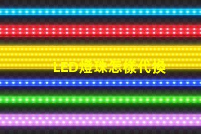 LED燈珠怎樣代換