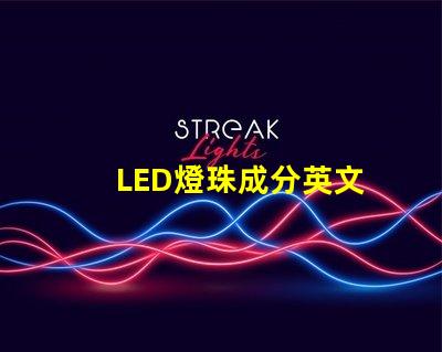 LED燈珠成分英文