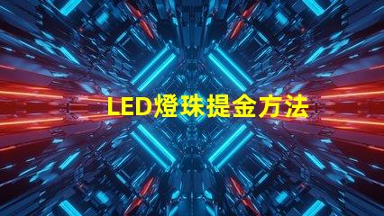 LED燈珠提金方法