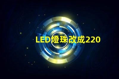 LED燈珠改成220