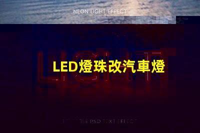 LED燈珠改汽車燈
