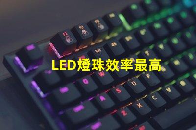 LED燈珠效率最高
