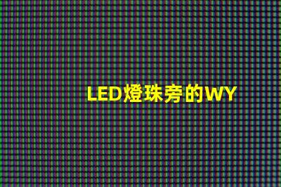 LED燈珠旁的WY