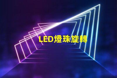 LED燈珠旋轉