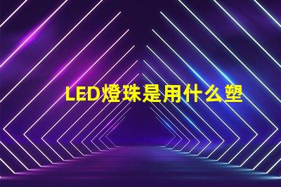LED燈珠是用什么塑膠料