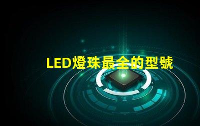 LED燈珠最全的型號來個(gè)
