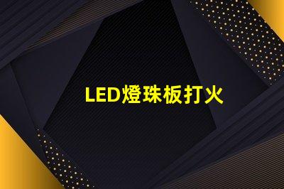 LED燈珠板打火
