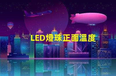 LED燈珠正面溫度