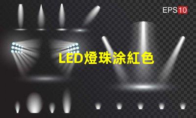 LED燈珠涂紅色