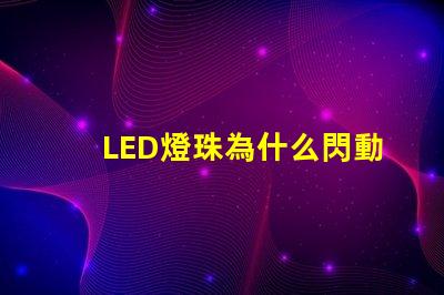 LED燈珠為什么閃動