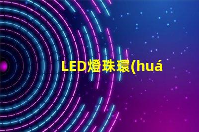 LED燈珠環(huán)氧樹脂溫度