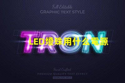 LED燈珠用什么電源點亮