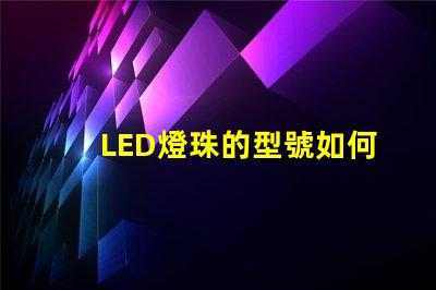 LED燈珠的型號如何判定