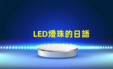 LED燈珠的日語