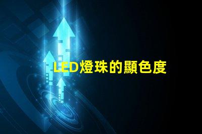 LED燈珠的顯色度