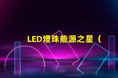 LED燈珠能源之星（LM80）哪個測試機構能做？