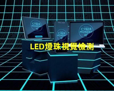 LED燈珠視覺檢測