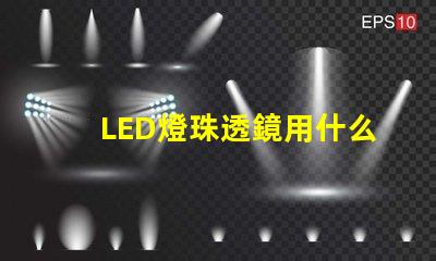 LED燈珠透鏡用什么粘