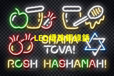 LED燈珠銅綠銹