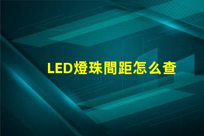 LED燈珠間距怎么查