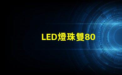 LED燈珠雙80