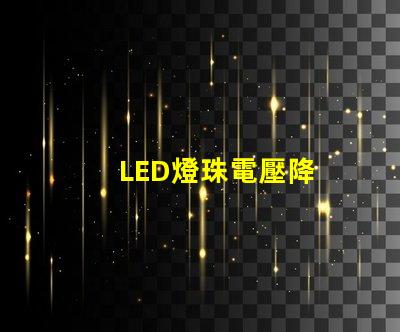 LED燈珠電壓降