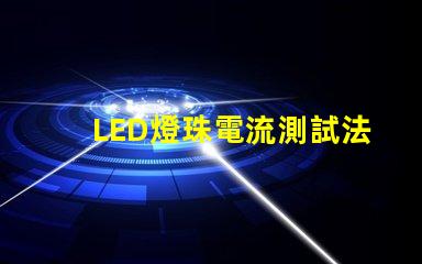 LED燈珠電流測試法