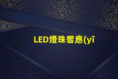 LED燈珠響應(yīng)慢