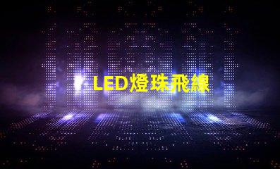 LED燈珠飛線