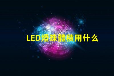 LED燈珠體積用什么單位