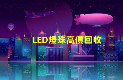 LED燈珠高價回收