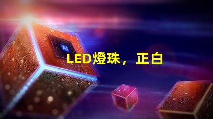 LED燈珠，正白