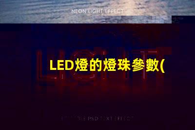 LED燈的燈珠參數(shù)