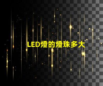 LED燈的燈珠多大