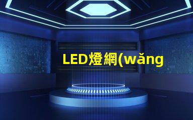 LED燈網(wǎng)燈串（室內(nèi)外裝飾照明選擇）