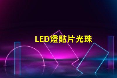 LED燈貼片光珠