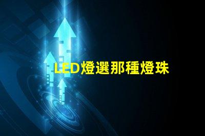 LED燈選那種燈珠