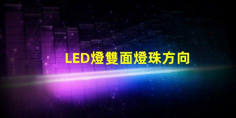 LED燈雙面燈珠方向